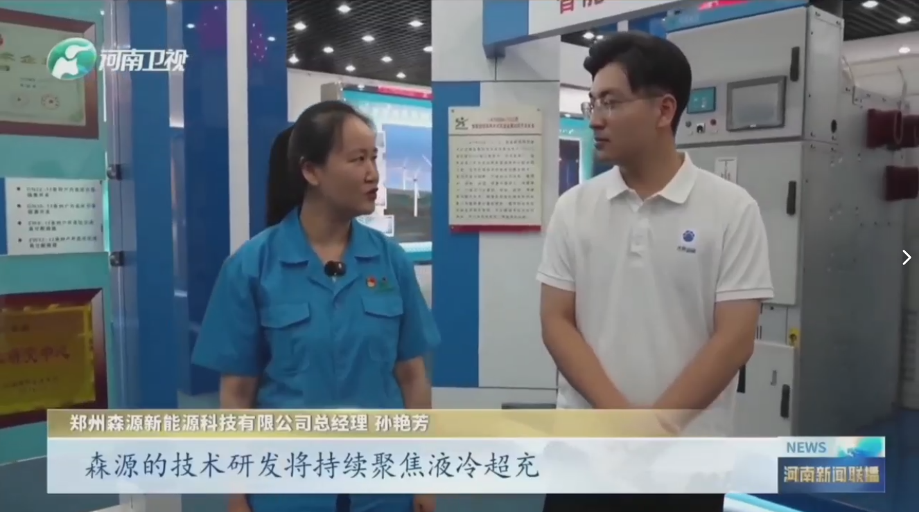 7月28日，河南卫视《河南新闻联播》“年中经济观察”聚焦郑州安博官方网页版-安博ANBO（中国）新能源科技有限公司最新研发的兆瓦全液冷充电桩