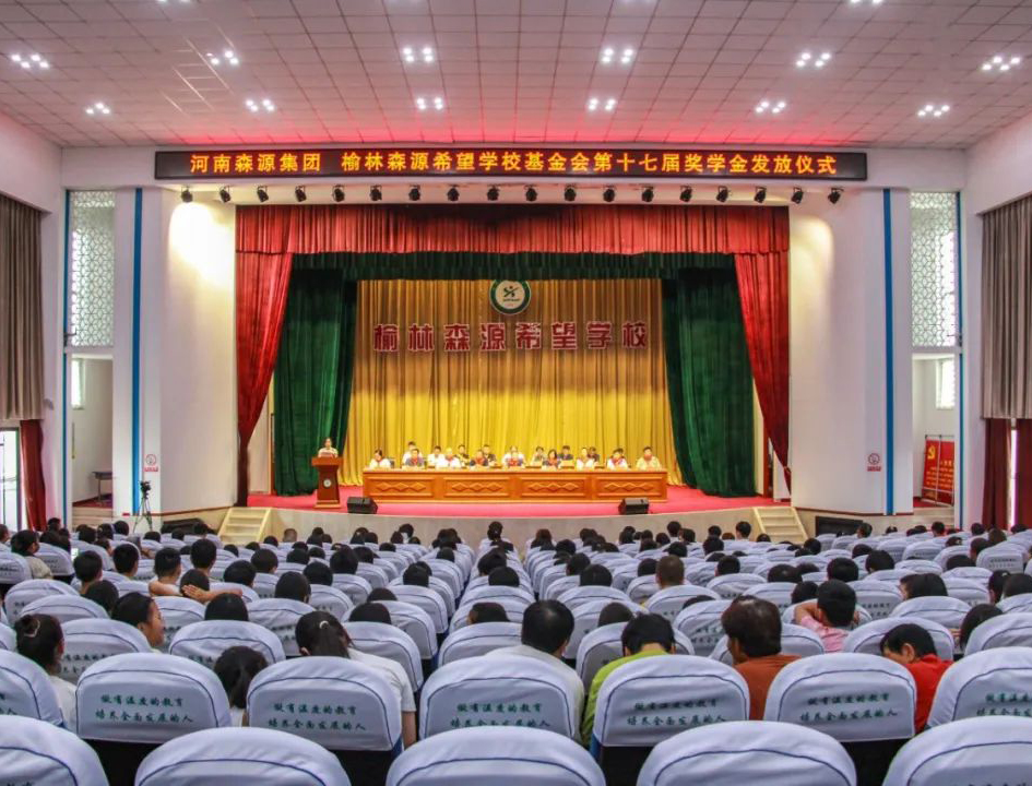 金秋助学 爱心护航——河南安博官方网页版-安博ANBO（中国）集团 榆林安博官方网页版-安博ANBO（中国）希望学校基金会第十七届奖学金发放仪式隆重举行