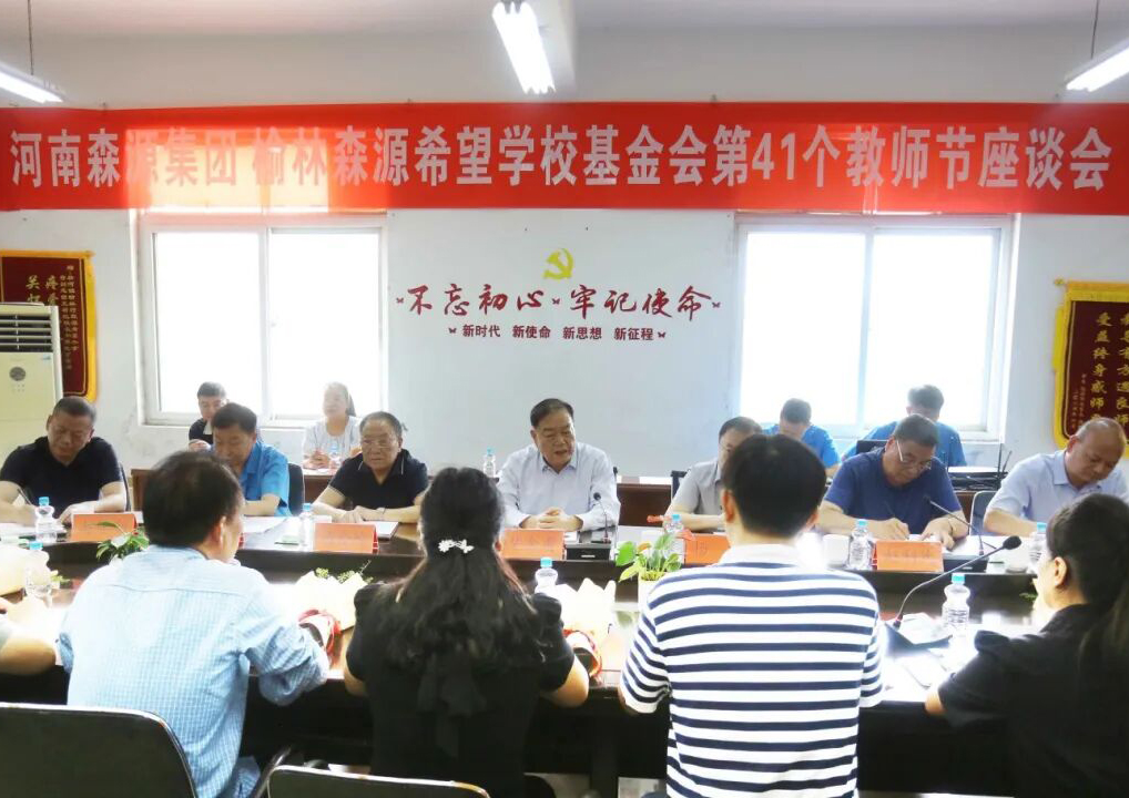 助学兴教显担当 情系教师暖人心 ——安博官方网页版-安博ANBO（中国）集团 榆林安博官方网页版-安博ANBO（中国）希望学校基金会 举行教师节座谈会
